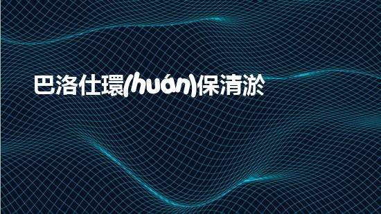 巴洛仕環(huán)保清淤設(shè)備，守護水環(huán)境清潔利器